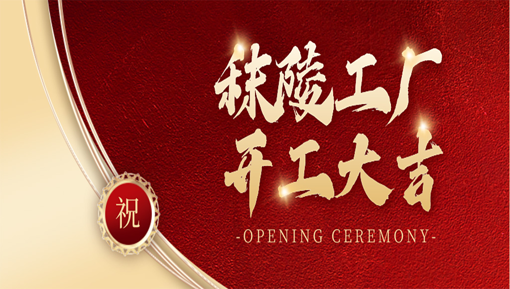 邁向新里程——南京軼諾科技秣陵工廠揭幕，未來可期！